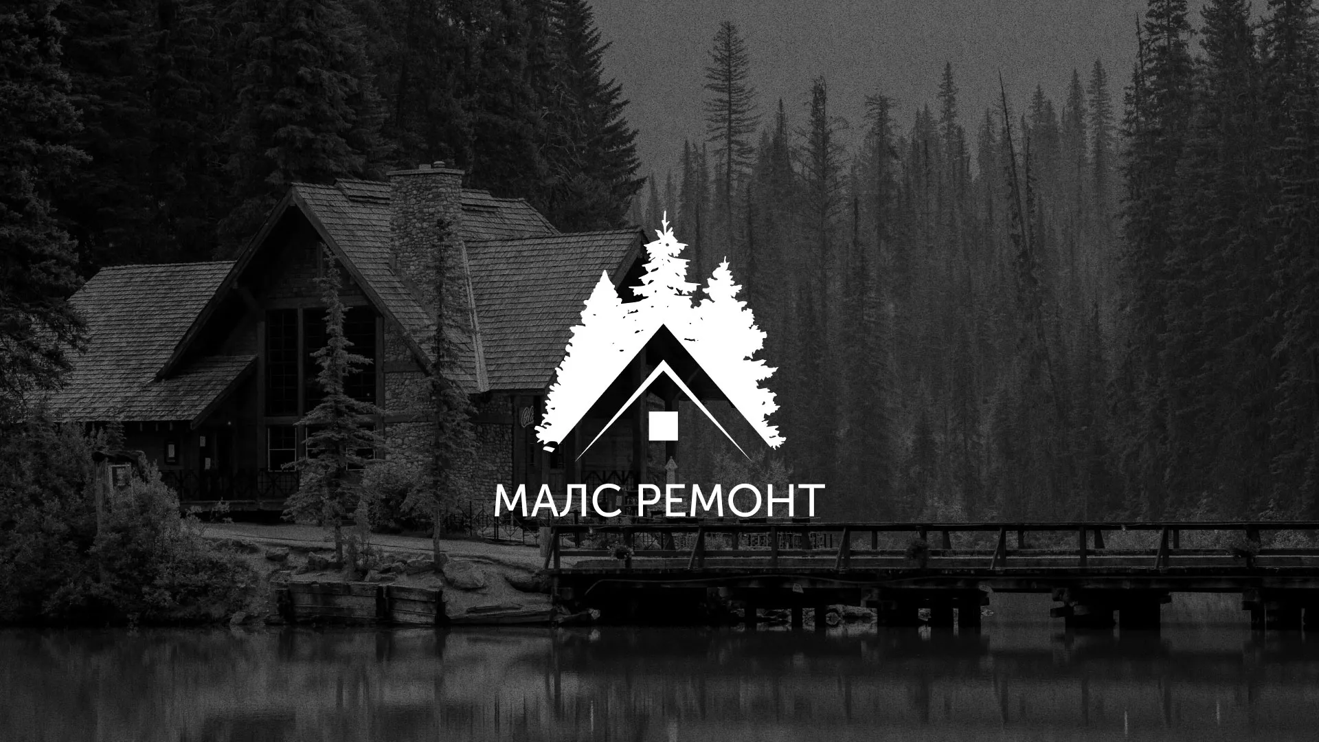 Разработка логотипа для компании «МАЛС РЕМОНТ» в Навашино